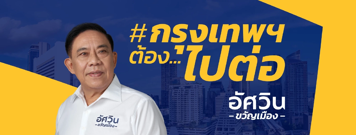 ทำความรู้จัก "พล.ต.อ.อัศวิน" ชูสโลแกน "กรุงเทพต้องไปต่อ" กับ 8 นโยบายสำคัญ