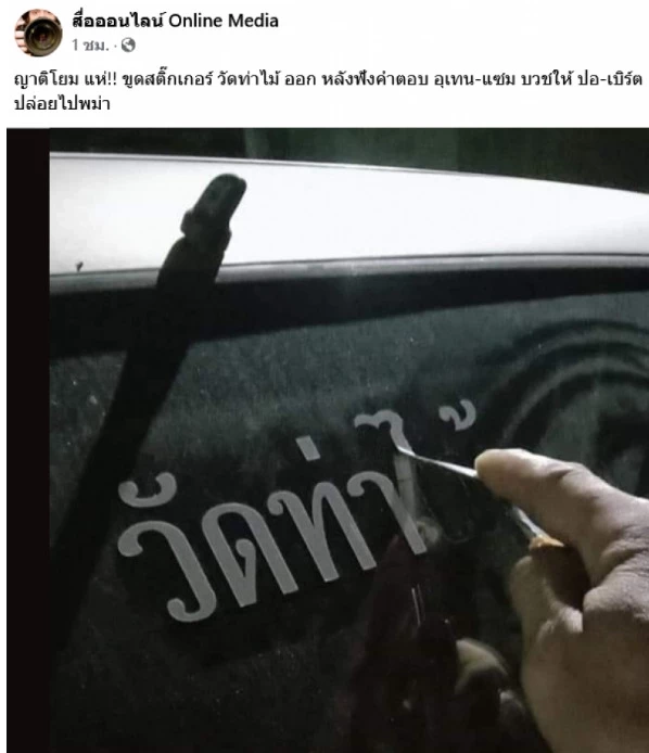 ดราม่าญาติโยมแห่แกะสติ๊กเกอร์วัดท่าไม้