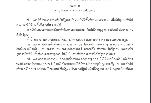 จัดระเบียบรัฐสภา ตรวจยิบไม่เว้นรมต.  เผยลานปชช.จัดชุมนุม ประกาศลงราชกิจจาฯ