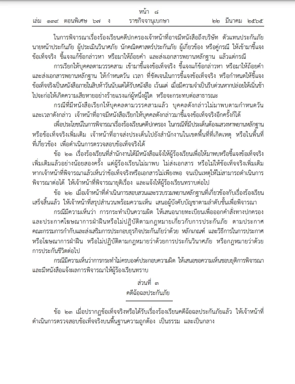 เช็กเลย ออกระเบียบช่องทางร้องเรียน ดำเนินคดี"ธุรกิจประกันภัย" ลงราชกิจจาฯ