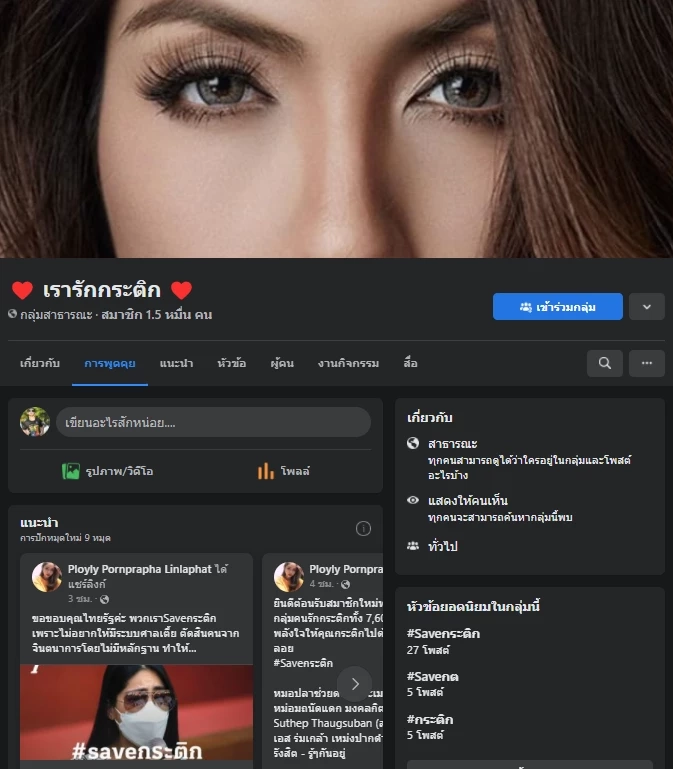 โผล่ตั้งเพจ "เรารักกระติก" มีสมาชิกแล้วกว่า 1.5 หมื่น ชาวเน็ตฉงนตั้งเพื่อ??