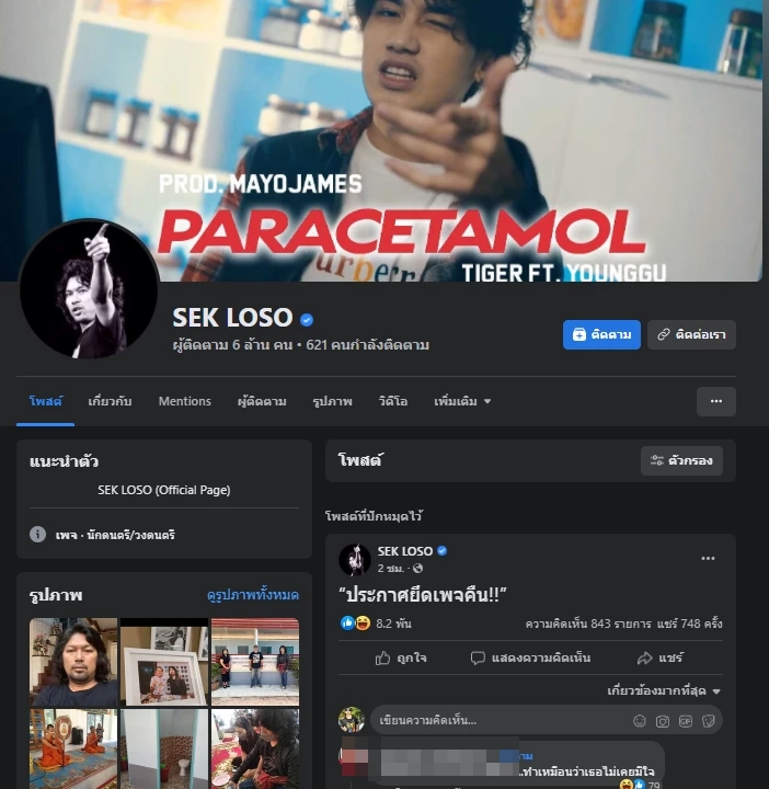  เพจเฟซบุ๊ก SEK LOSO ของ "เสก โลโซ"