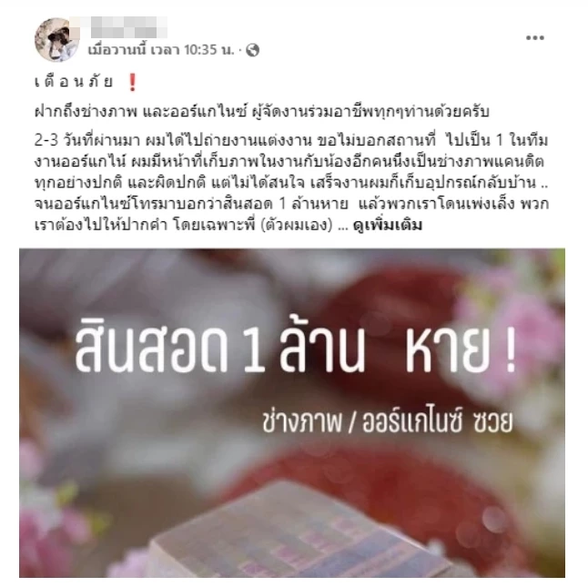 ตากล้องโพสต์รับงานถ่ายงานแต่งแต่ถูกหาขโมยสินสอด 1 ล้าน