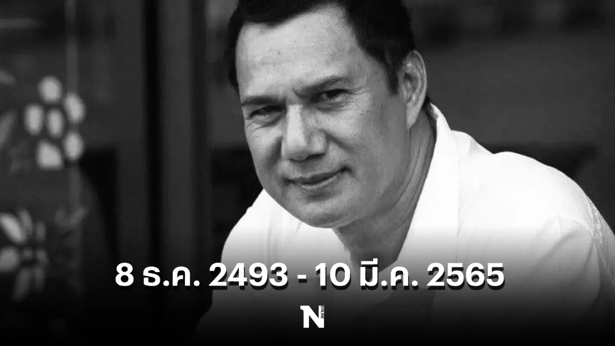 เเจ้งกำหนดการพิธีรดน้ำศพ "สรพงศ์ ชาตรี" หลังจากไปอย่างสงบ