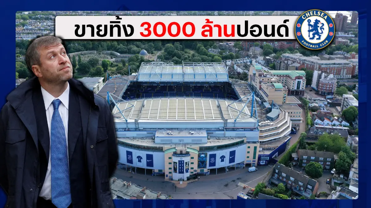 โรมัน อับราโมวิช ขาย Chelsea