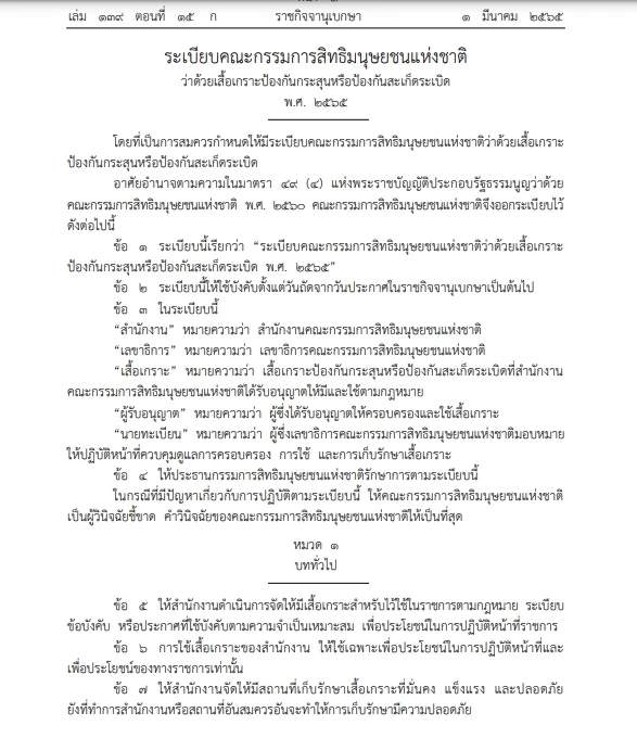 "ราชกิจจาฯ" ออกระเบียบกสม. จัดหาเสื้อเกราะกันกระสุนและสะเก็ดระเบิด