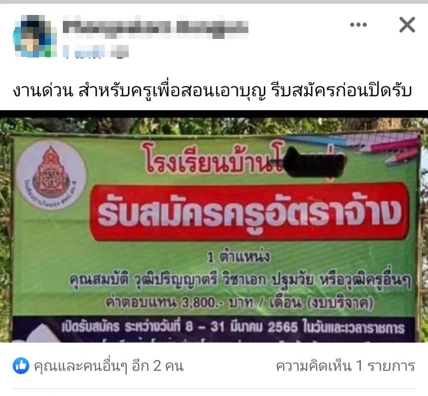แชร์สนั่น โรงเรียนเปิดรับสมัครครูผู้ช่วย ชาวเน็ตอึ้งเงินเดือนแค่ 3,800 บาท