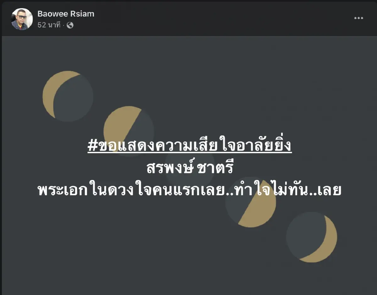 เศร้า! แห่โพสต์อาลัย "สรพงศ์ ชาตรี" พระเอกตลอดกาลของคนไทย