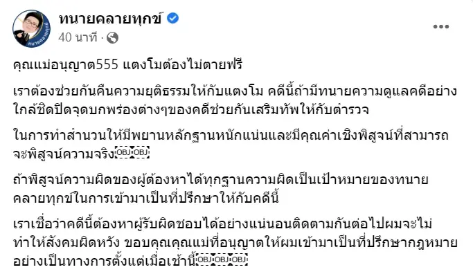 “ทนายเดชา” รับเป็นที่ปรึกษาคดี “แตงโม” ตามคำขอแม่