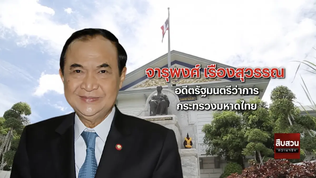 สืบสวนความจริง : คดีเด่นป.ป.ช. ชี้มูล “จารุพงศ์ ” รับตั๋วเครื่องบินเกิน 3 พัน