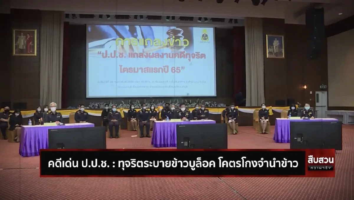 สืบสวนความจริง ตอน “กิตติรัตน์” ทุจริตระบายข้าวบูล็อค โคตรโกงจำนำข้าว