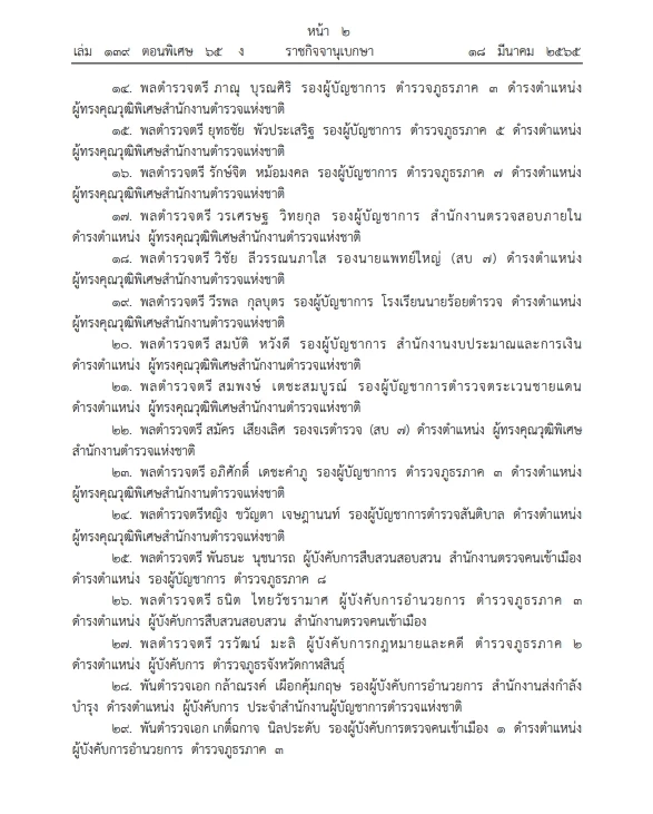 เช็กเลย"ราชกิจจาฯ"โปรดเกล้าฯแต่งตั้งขรก.ตำรวจตำแหน่งต่างๆ จำนวน 62 ราย