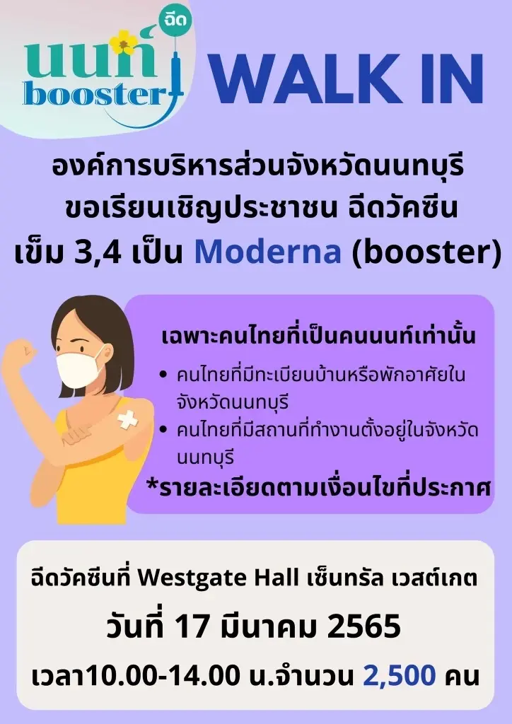 เปิดวอล์คอิน โมเดอร์นาเข็ม 2-4 ฟรี 16-18 มี.ค.นี้ เช็กรายละเอียดที่นี่