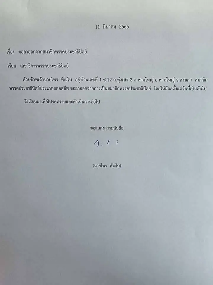 ไพร พัฒโน ไขก็อกสมาชิกพรรคประชาธิปัตย์ ปิดฉาก 53 ปีตั้งแต่รุ่นพ่อ