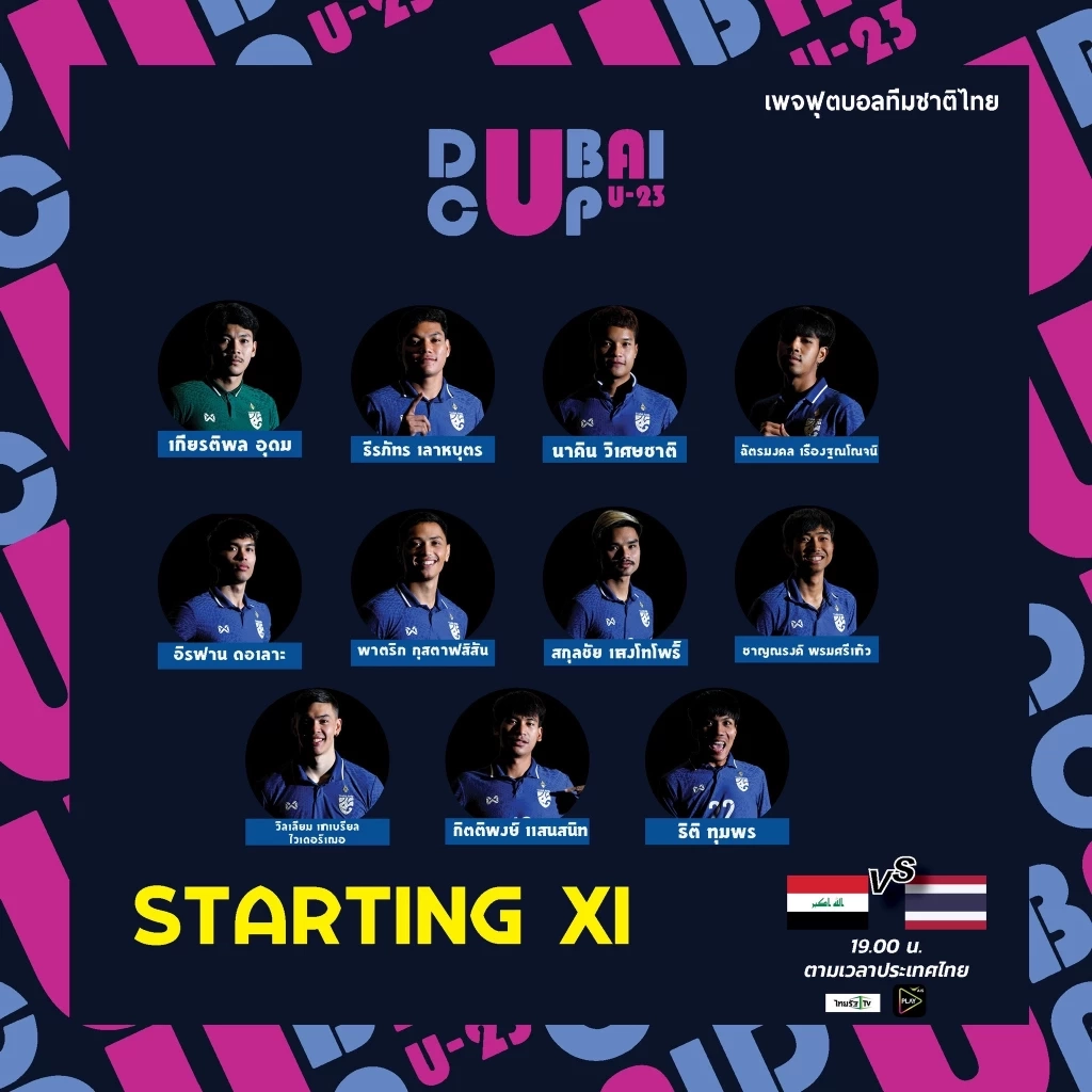 ชมสดที่นี่! "ช้างศึก U23" ดวลอิรักส่งท้ายดูไบคัพ พร้อมเปิดรายชื่อ 11 ตัวจริง