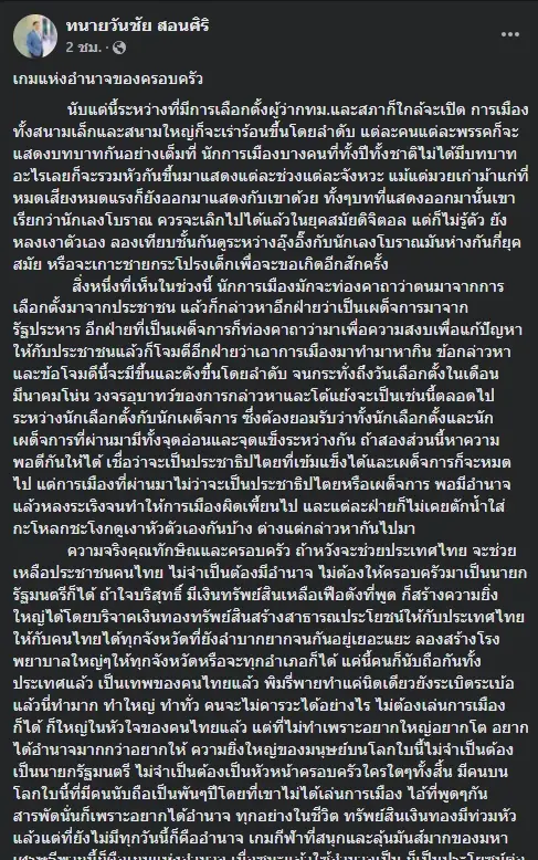 โพสต์ของนายวันชัย สอนศิริ