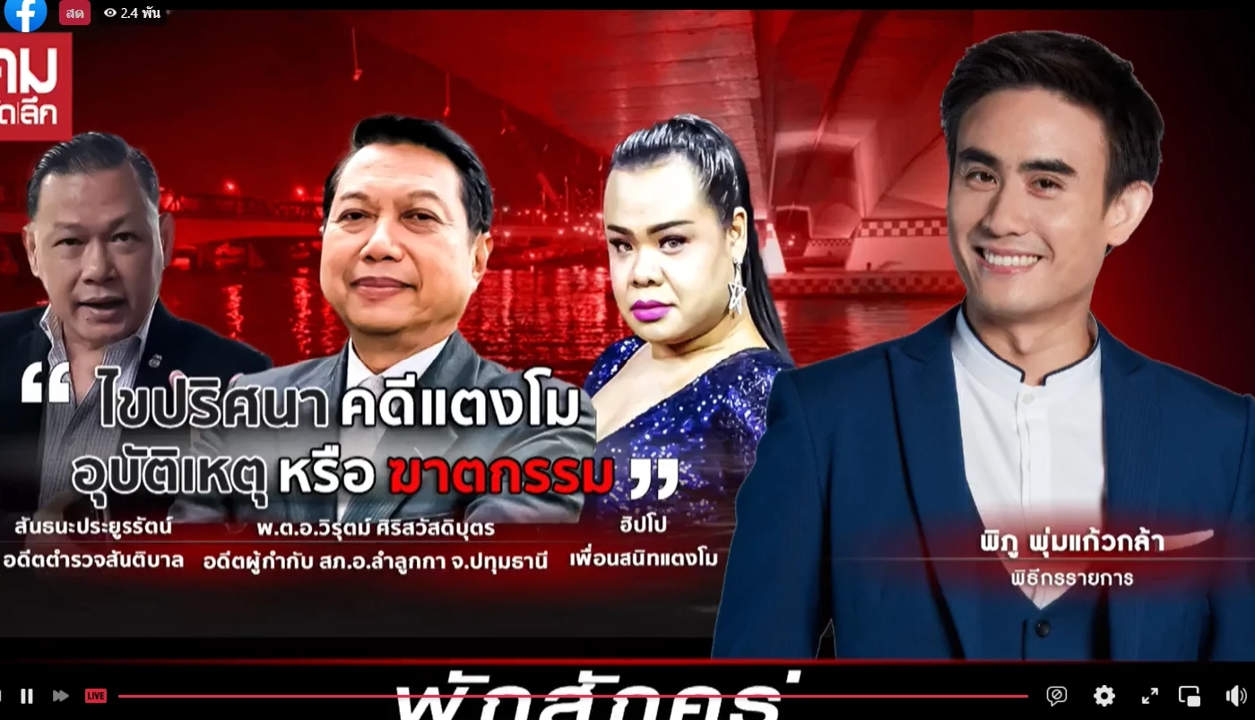 "สันธนะ" ซัด ตร. อยากรีบปิดคดีแตงโม ย้ำบิ๊กที่สั่งสีกากีได้รอที่โรงแรม