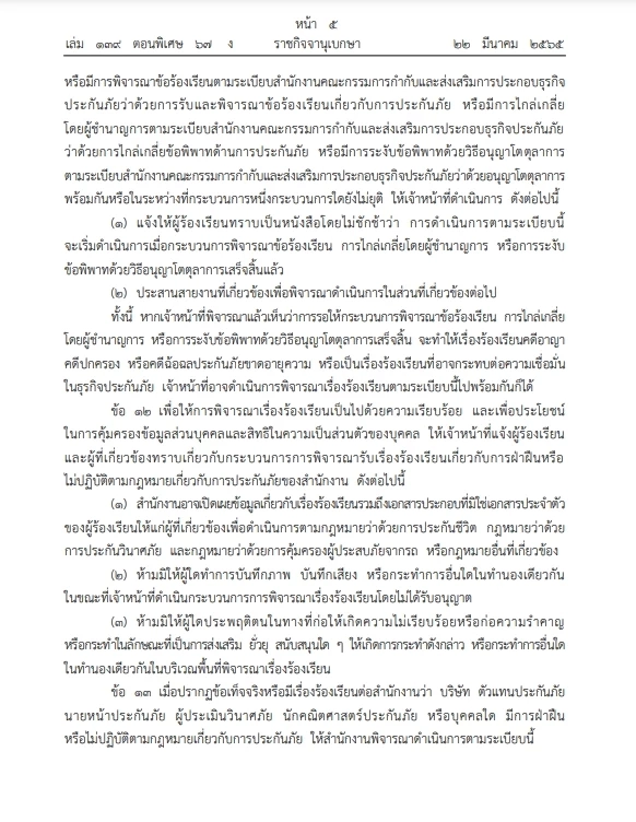เช็กเลย ออกระเบียบช่องทางร้องเรียน ดำเนินคดี"ธุรกิจประกันภัย" ลงราชกิจจาฯ