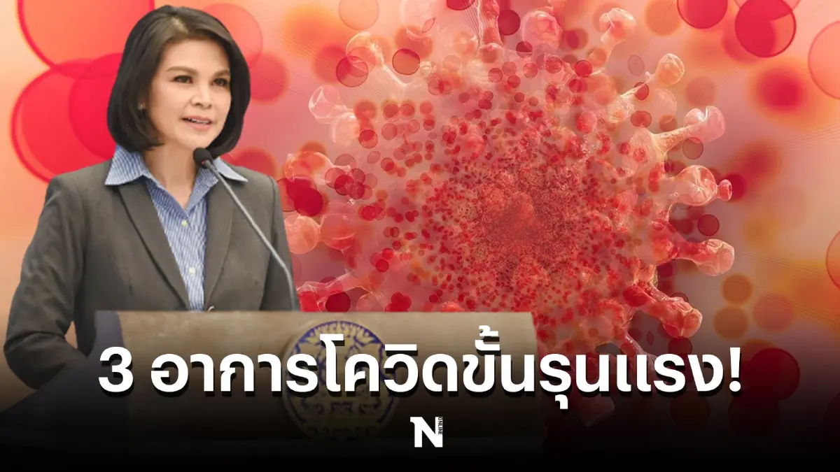 ผู้ช่วยโฆษก ศบค. เปิด 3 อาการรุนแรงของผู้ป่วยติดเชื้อโควิด-19 ที่ต้องเข้าสู่ระบบการรักษาให้เร็วที่สุด
