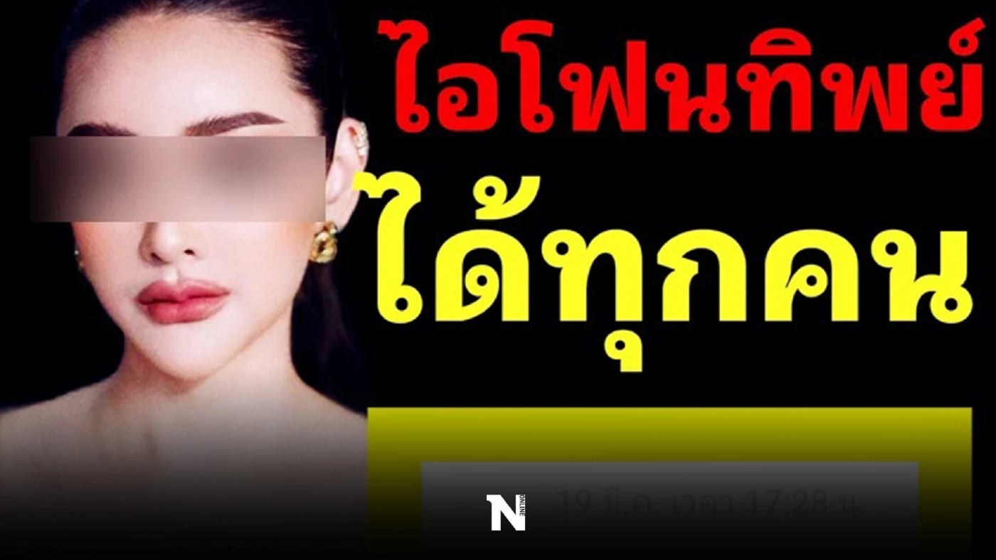 รู้จัก “ตั้วขายถูก” แม่ค้าออนไลน์หน้าสวย หลอกขายไอโฟนทิพย์