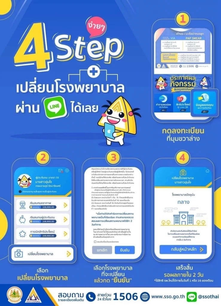 “3 วันสุดท้าย” ผู้ที่อยากเปลี่ยนรพ.ประกันสังคมปี 65 แจ้งช่องทางไหนได้บ้าง