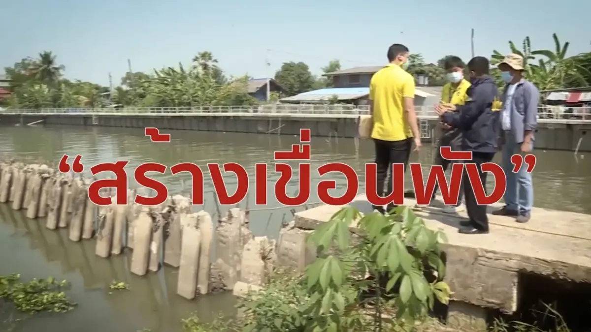 สืบสวนความจริง ตอน ปักหมุดทุจริตงบพันล้าน ได้ “เขื่อนพัง”