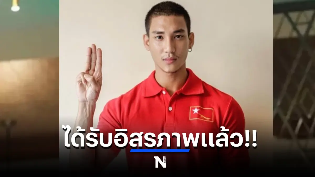 โซเชียลยินดี ไป่ ทาคน นายแบบชื่อดัง-นักต่อสู้ทางการเมืองได้รับอิสรภาพแล้ว