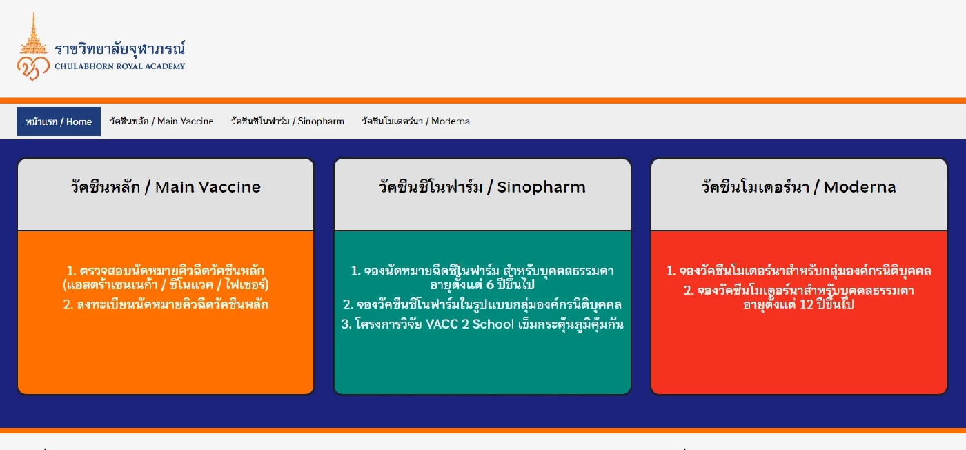 เช็กเงื่อนไข ราชวิทยาลัยจุฬาภรณ์ ลงทะเบียนฉีดวัคซีนเข็ม 3 แอสตร้าฯ-ไฟเซอร์