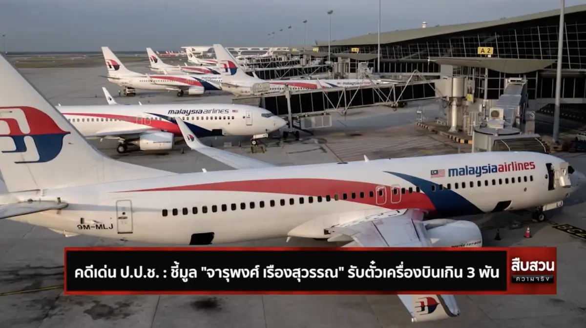 สืบสวนความจริง : คดีเด่นป.ป.ช. ชี้มูล “จารุพงศ์ ” รับตั๋วเครื่องบินเกิน 3 พัน