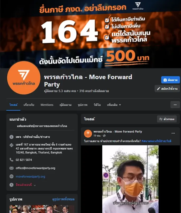 โพสต์ล่าสุดของเพจพรรคก้าวไกล - พิธา
