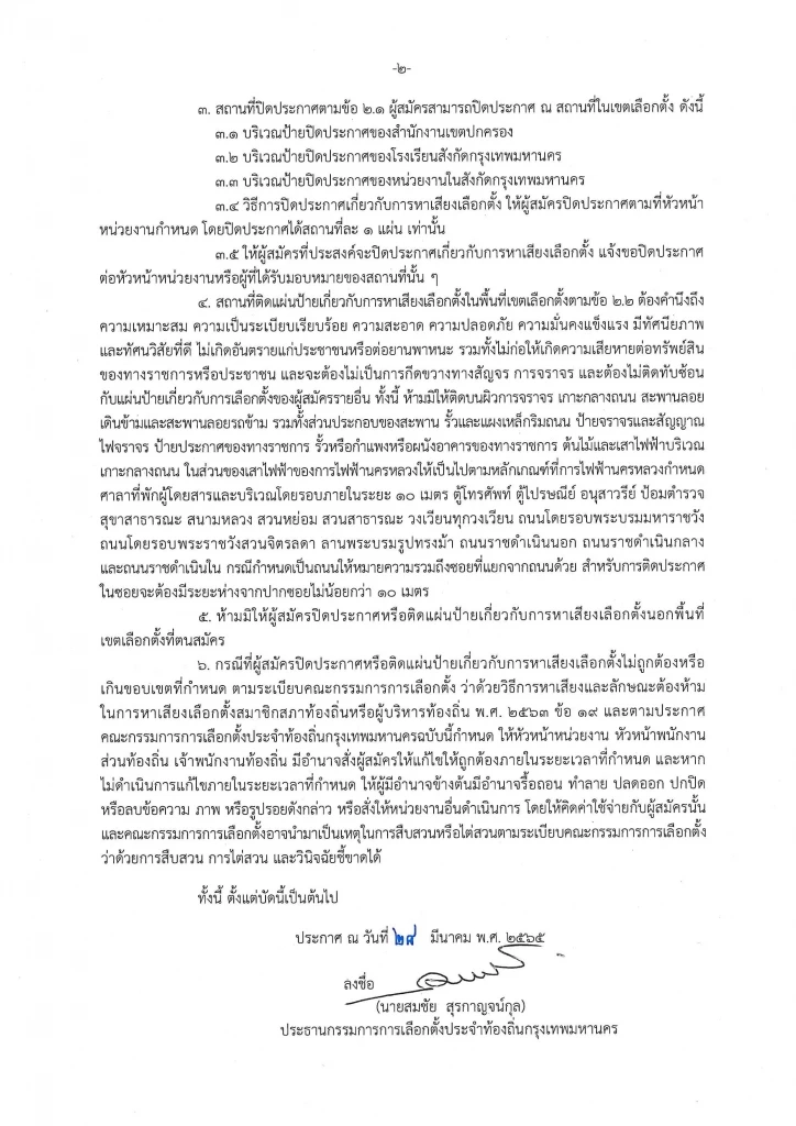 กกต. ออกประกาศแนวทางติดป้ายหาเสียง สก. ผู้ว่าฯกทม. ฝ่าฝืนอาจถูกรื้อทิ้ง