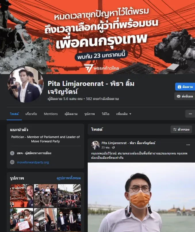 โพสต์ล่าสุดของเพจพรรคก้าวไกล - พิธา