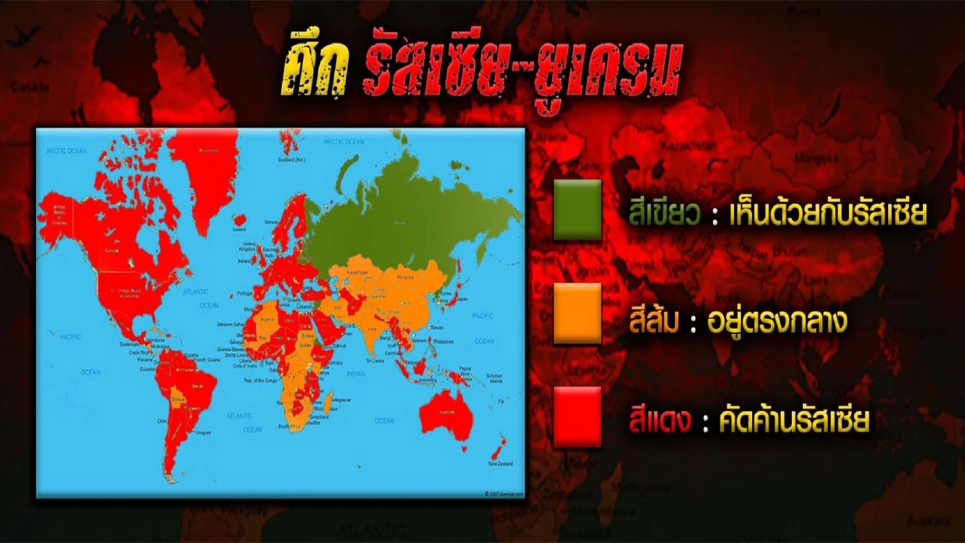 ไทยแสดงจุดยืน ในไฟสงคราม คัดค้านการรุกราน