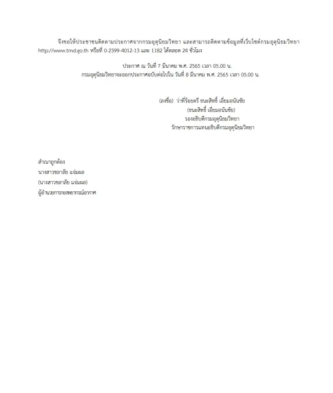 กรมอุตุฯ ประกาศ ฉ. 4 เตือน 59 จังหวัดรับ "พายุฤดูร้อน"