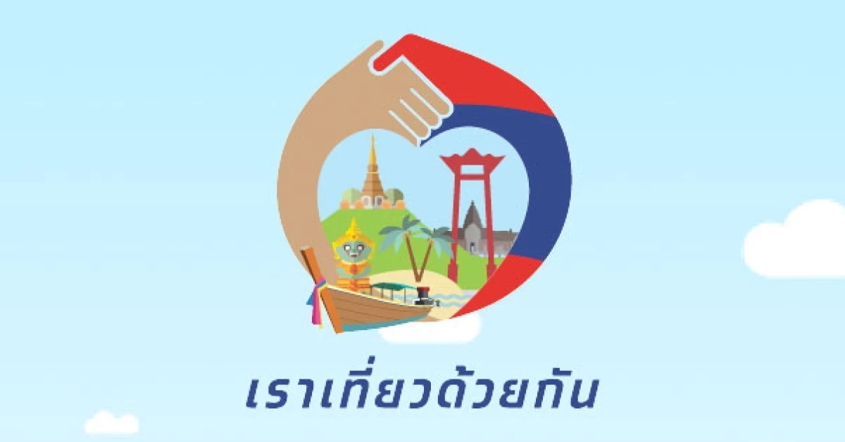 โรงแรมโอดรัฐค้างเงินสนับสนุน 40 % "เราเที่ยวด้วยกัน" สั่นสะเทือนท่องเที่ยว