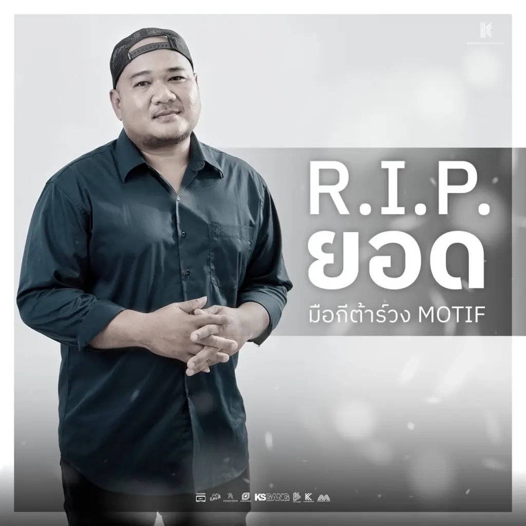 วงการเพลงช็อก "ยอด ทวีศักดิ์” มือกีตาร์วง MOTIF เสียชีวิตจากโรคหัวใจ