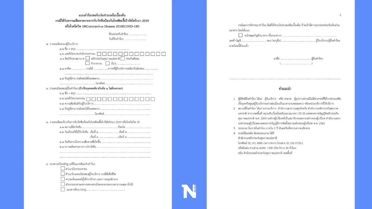 เปิดหลักเกณฑ์ ขอรับเงินช่วยเหลือผลกระทบ "วัคซีนโควิด" จาก สปสช.