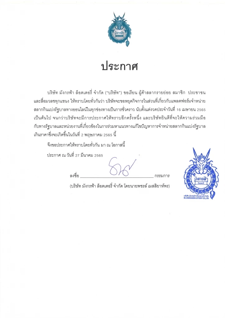 “มังกรฟ้า” ยันแค่ยุติขายล็อตเตอรี่ออนไลน์ชั่วคราว ไม่ปิดบริษัทหนี