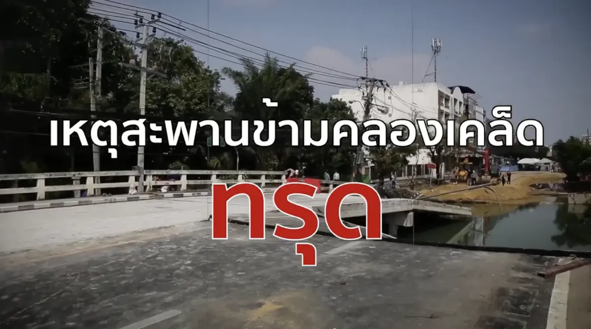 สืบสวนความจริง ตอน เรียกร้อง "ซิโน-ไทย" เยียวยา เหตุสะพานข้ามคลองเคล็ดทรุด