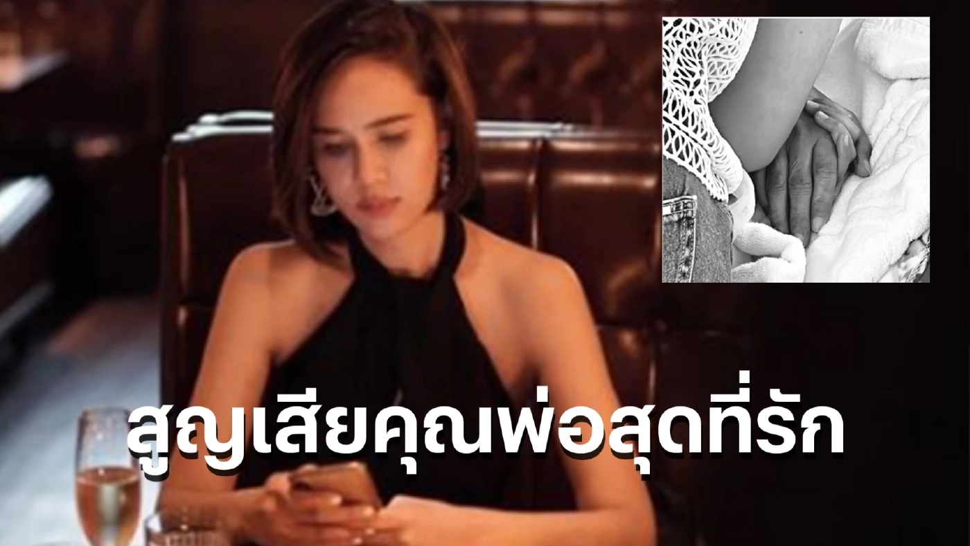ขวัญ พิมพ์อัปสร ลูกสาว สรพงศ์ ชาตรี โพสต์ IG อาลัย สูญเสียคุณพ่อ