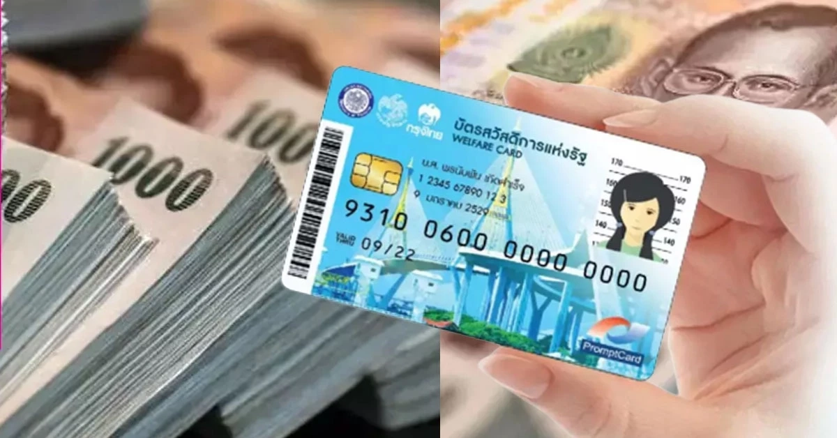 เงินเข้าวันนี้ "บัตรสวัสดิการแห่งรัฐ" กดเป็นเงินสดได้ไหม เช็กตรงนี้ !