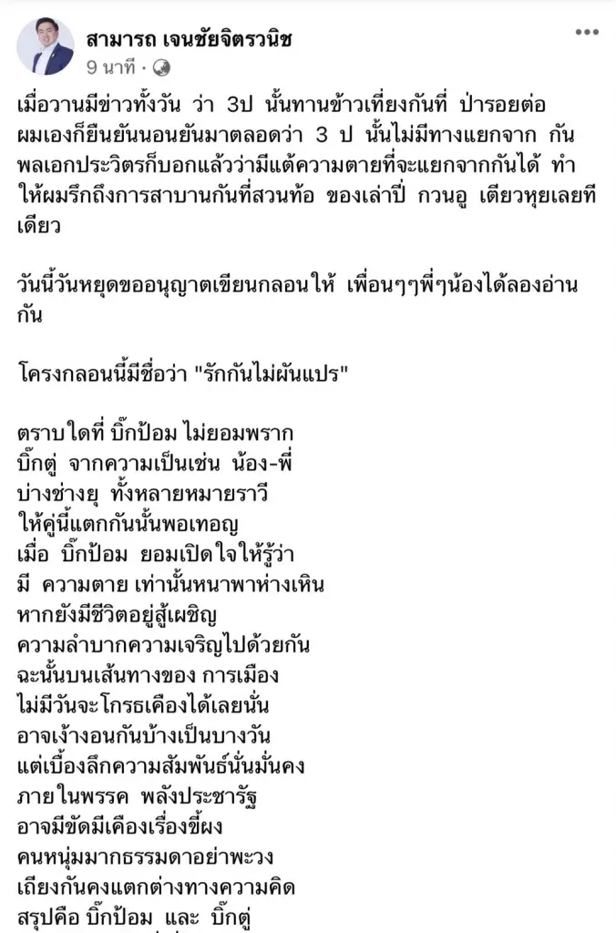 "สามารถ" ยก 3 ก๊กเปรียบเหมือน 3ป. มีเพียงความตายเท่านั้นที่จะแยกได้