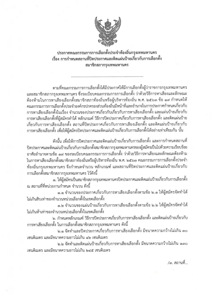 กกต. ออกประกาศแนวทางติดป้ายหาเสียง สก. ผู้ว่าฯกทม. ฝ่าฝืนอาจถูกรื้อทิ้ง