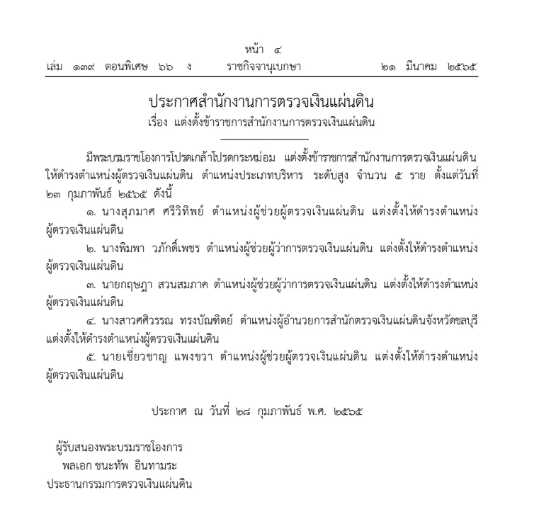 พระบรมราชโองการโปรดเกล้าฯแต่งตั้ง "ผู้ตรวจเงินแผ่นดิน"ประกาศลง ราชกิจจาฯ