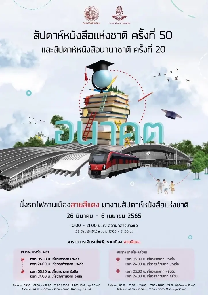 การรถไฟฯ ชวนนั่งรถไฟฟ้าสายสีแดง เที่ยวงานสัปดาห์หนังสือแห่งชาติ