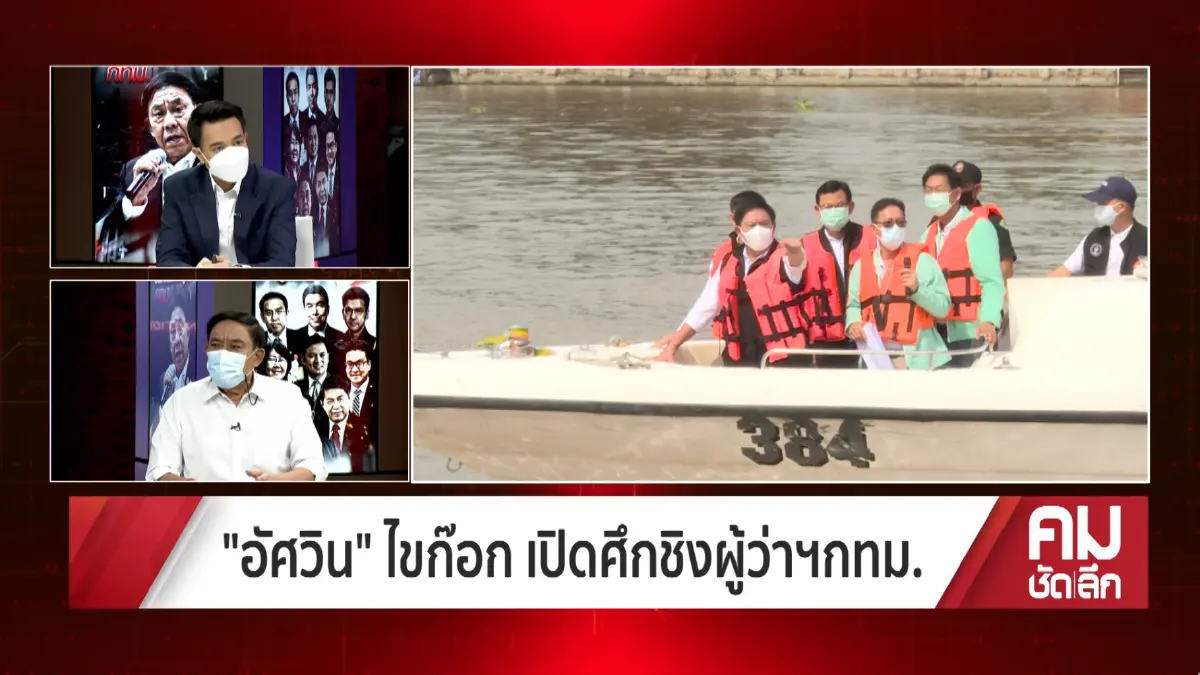 เจาะใจ "อัศวิน ขวัญเมือง"เผยเหตุผลลึก ตัดสินใจ ทวงคืนเก้าอี้ "ผู้ว่าฯกทม."