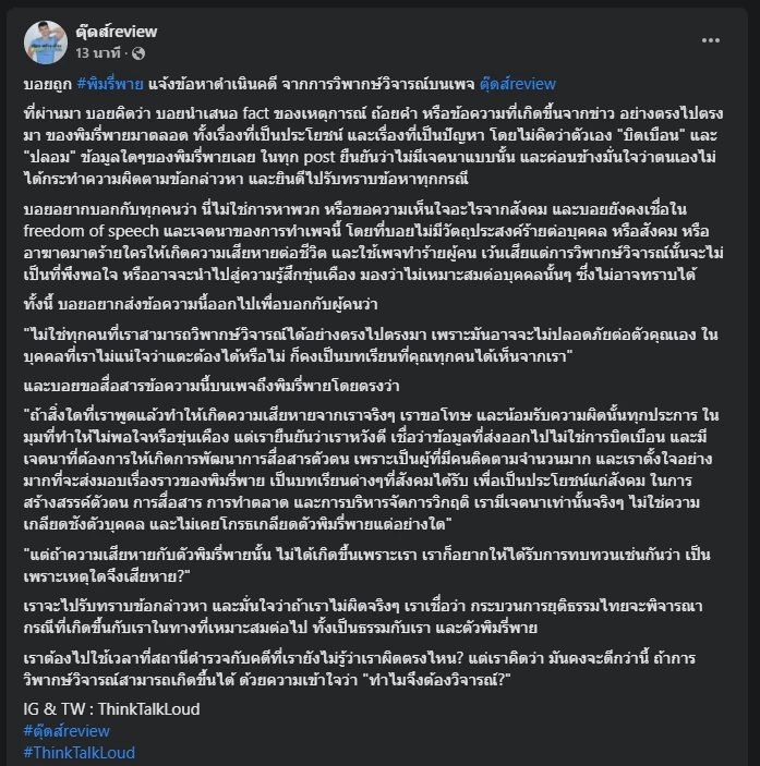 เอาจริง! "พิมรี่พาย" ฟ้องดำเนินคดีเจ้าของเพจดัง ปมวิจารณ์ดราม่า