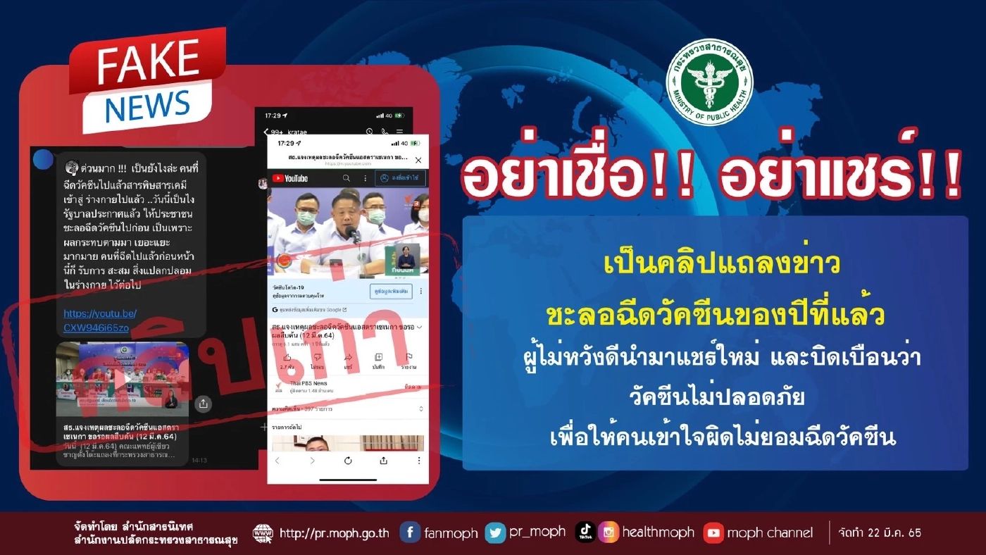 โฆษกสธ. แจง คลิปแถลงข่าวชะลอฉีดวัคซีน เป็นคลิปเก่า อย่าเชื่ออย่าแชร์