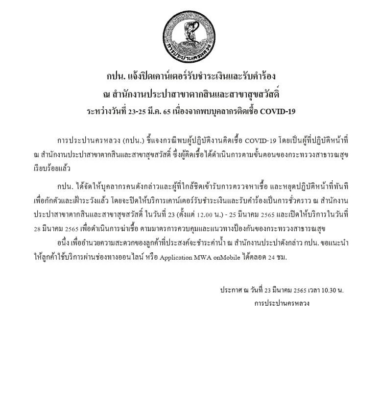 กปน.ตากสิน-สุขสวัสดิ์ แจ้งปิดเคาน์เตอร์ชำระเงิน 23-25 มี.ค.นี้