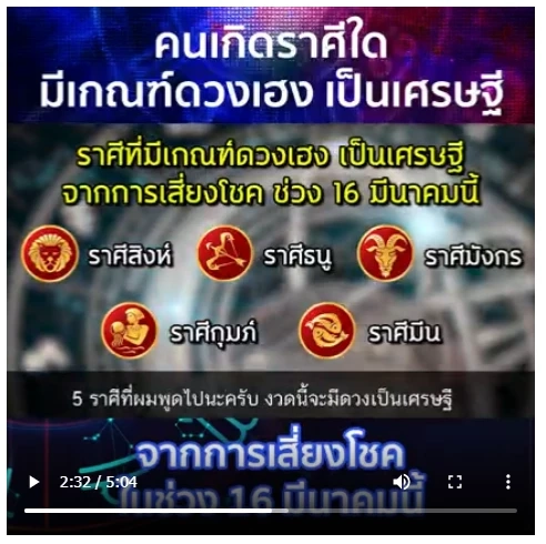 หมอกฤษณ์ คอนเฟิร์ม เผย 5 ราศี ดวงเฮง เป็นเศรษฐีจากการเสี่ยงโชค